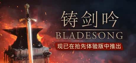 铸剑吟 Bladesong 中文版插画